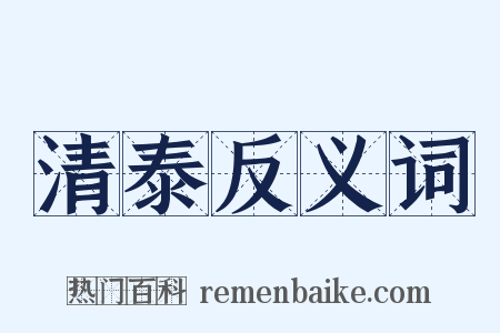 清泰反义词是什么意思的图片